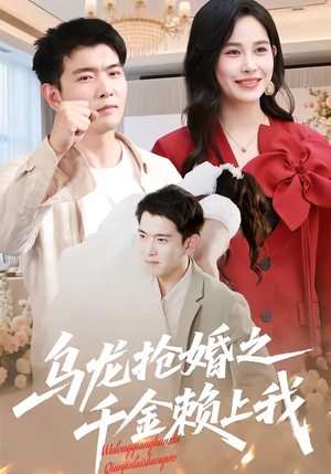 乌龙抢婚之千金赖上我（45集）分享好看的短剧