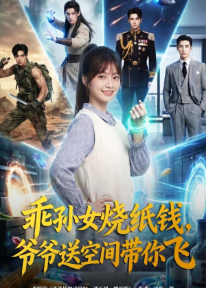 乖孙女烧纸钱，爷爷送空间带你飞（67集）精彩不断免费看