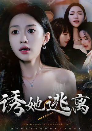 诱她逃离（68集）怎么看全集
