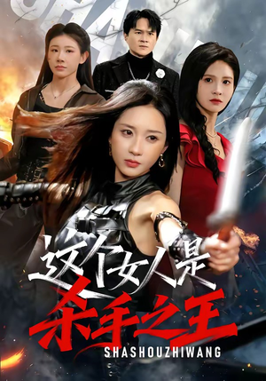 这个女人是杀手之王（93集）第二季