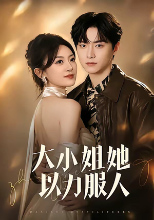 大小姐她以力服人（75集）无需会员免费看