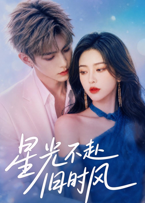 星光不赴旧时风（55集）短剧抢先看