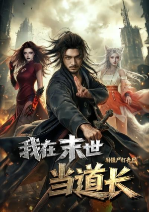我在末世当道长用僵尸打丧尸（62集）免费在线看全集