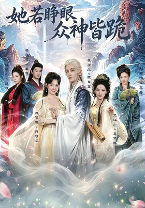 她若睁眼众神皆跪（49集）免费短剧完整版