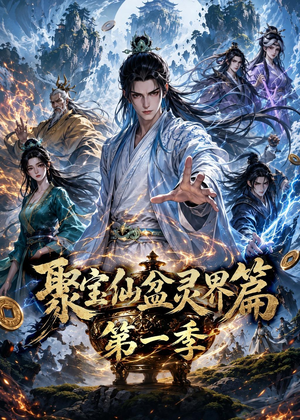 聚宝仙盆灵界篇第一季（100集）免费观看全集