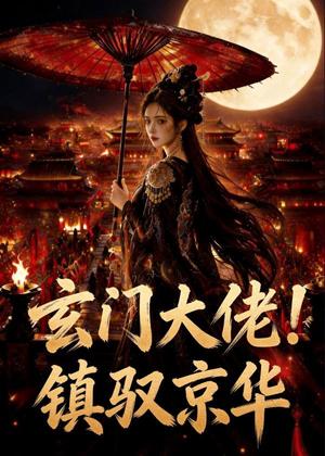 玄门大佬！镇驭京华(100集)短剧追到爽