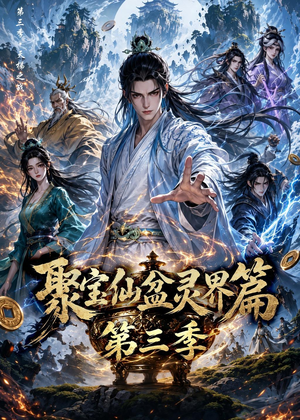 聚宝仙盆灵界篇第三季（100集）免费短剧全集看