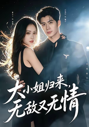大小姐归来，无敌又无情（85集）热门短剧看不停