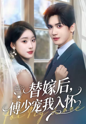 替嫁后，傅总他真香了（76集）短剧小说在线看