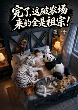 完了，这破农场来的全是祖宗！（100集）好看短剧看不停