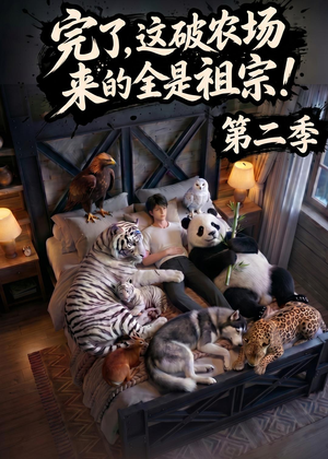 完了，这破农场来的全是祖宗！第二季(82集)每日短剧分享