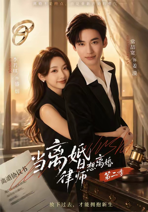 当离婚律师想离婚第二季（79集）一个短剧看全集