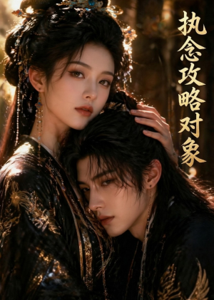 执念攻略对象（33集）免费在线看