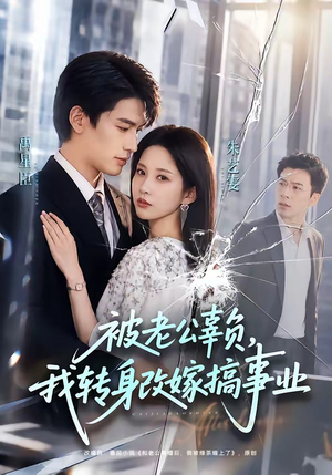 被老公辜负，我转身改嫁搞事业（78集）免费短剧看全集