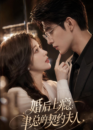 婚后上瘾：聿总的契约夫人（56集）精彩短剧推荐