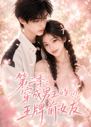 第二季：穿成男主的王牌前女友（29集）免费短剧片段