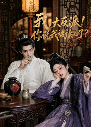 我，大反派！你说我被读心了（71集）好短剧分享
