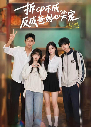 拆CP不成，反成爸妈心尖宠AI版（85集）流畅播放免费看