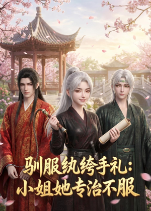 驯服纨绔手札：小姐她专治不服（117集）免费短剧推荐