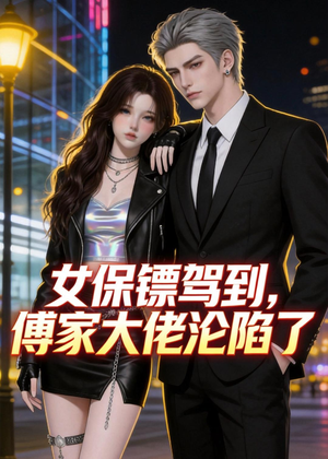 女保镖驾到，傅家大佬沦陷了（120集）快来看短剧