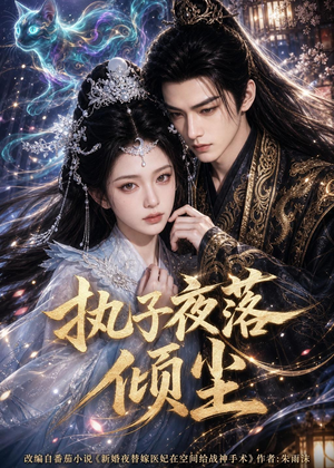 执子夜落倾尘（110集）精彩短剧免费看