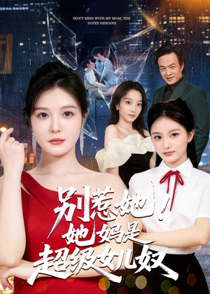 别惹她！她妈是超级女儿奴（47集）360网盘观看