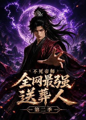 不死帝师全网最强送葬人第二季（135集）一口气追完全集