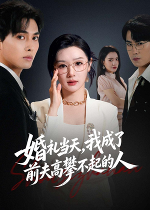 婚礼当天，我成了前夫高攀不起的人（42集）好看的国产短剧