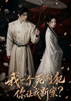 我一个死刑犯，你让我断案（65集）短剧太好看