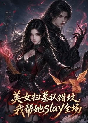 美女扫墓认错坟，我帮她slay全场（44集）在哪个app能看