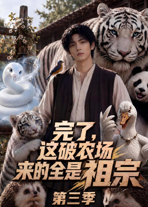 完了，这破农场来的全是祖宗第三季（53集）免费看短剧
