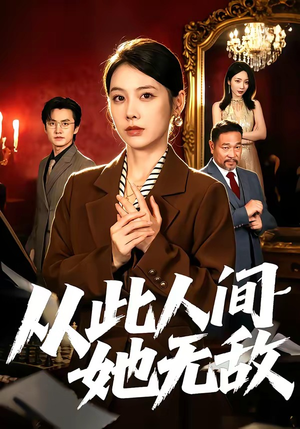 从此人间她无敌（51集）剧情简介
