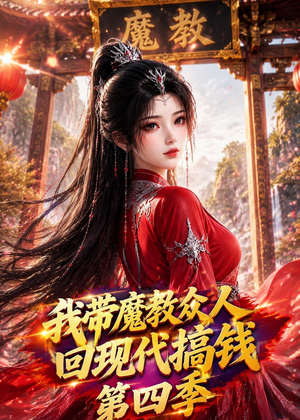 我带魔教众人回现代搞钱第四季（64集）观看软件