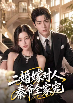 二婚嫁对人，秦爷全家宠（73集）在线观看