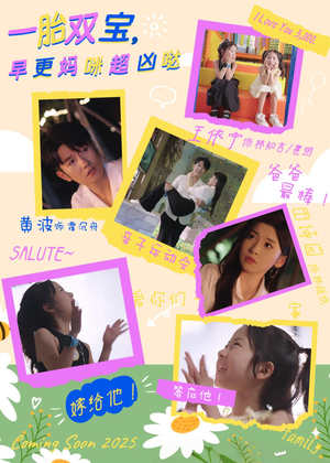 一胎双宝，早更妈咪超凶哒（61集）精彩不断免费看