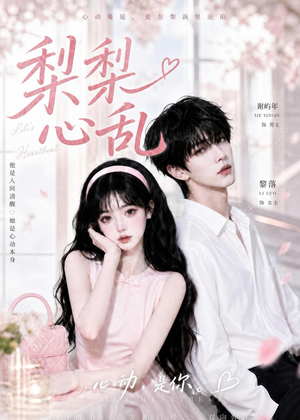梨梨心乱（13集）短剧热播抢先看
