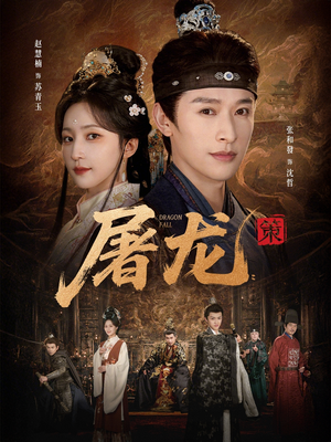 屠龙：策（75集）短剧抢先看