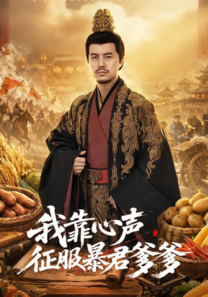 我靠心声征服暴君爹爹（80集）真的太好看了