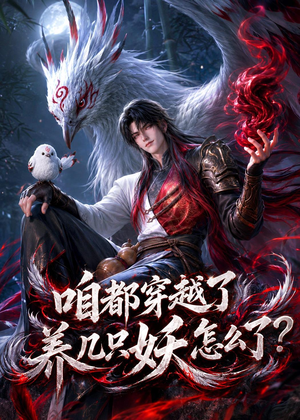 咱都穿越了，养几只妖怎么了？（77集）高清画质免费看