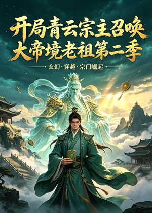 开局青云宗主召唤大帝境老祖（第二季）（100集）火爆短剧热播中