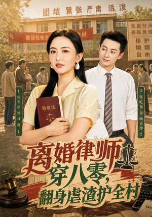 离婚律师穿八零：翻身虐渣护全村（80集）新短剧推荐