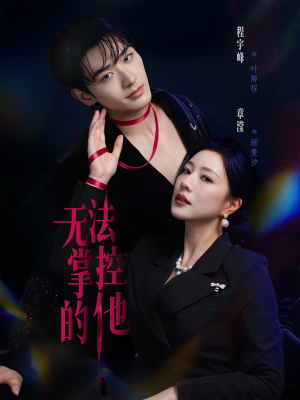 无法掌控的他（82集）精彩短剧合集