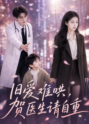 旧爱难哄：贺医生请自重（60集）精彩短剧看全集