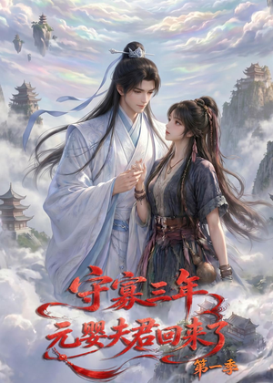 守寡三年,元婴夫君回来了第一季(120集) 守寡三年,元婴夫君回来了第一季(120集)视频在线看