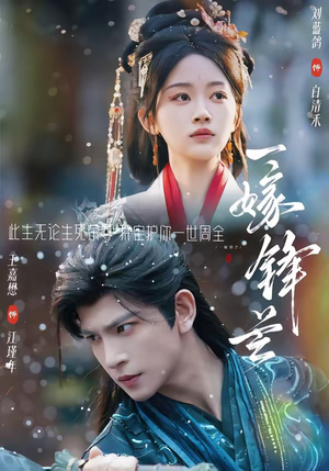 一嫁锋芒（79集）免费看短剧