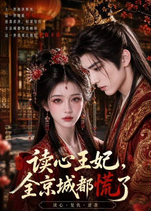 读心王妃，全京城都慌了（30集）短剧推荐来了