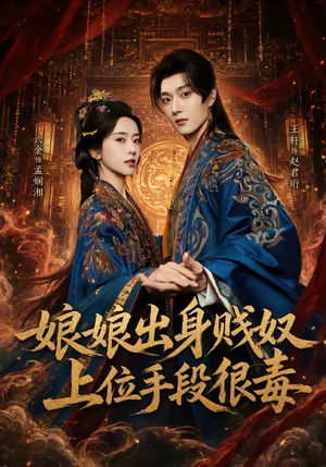 娘娘出身贱奴，上位手段很毒（87集）在哪个平台看好