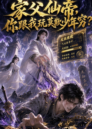 家父仙帝，你跟我玩莫欺少年穷？（36集）怎么看全集