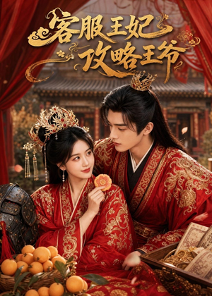 客服王妃攻略王爷（40集）短剧在线看