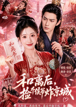 和离后，捡个侯爷炸京城（70集）第32集